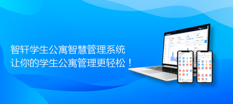 学生公寓智慧管理系统